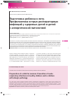 Научная статья на тему 'Подготовка ребенка к лету. Профилактика острых респираторных инфекции у здоровых детей и детей с аллергической патологией'