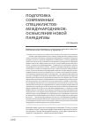 Научная статья на тему 'Подготовка современных специалистов-международников: осмысление новой парадигмы'