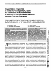 Научная статья на тему 'Подготовка студентов к волонтерской деятельности на спортивных мероприятиях с помощью специализированного физического воспитания'