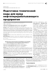 Научная статья на тему 'Подготовка технической воды для нужд нефтеперерабатывающего предприятия'