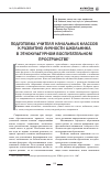 Научная статья на тему 'Подготовка учителя начальных классов к развитию личности школьника в этнокультурном воспитательном пространстве'