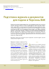 Научная статья на тему 'Подготовка журнала и документов для подачи в Перечень вак'