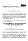 Научная статья на тему 'ПОДХОД АВТОМАТИЗАЦИИ МОНИТОРИНГА ДИСКОВЫХ НОСИТЕЛЕЙ ДЛЯ СИСТЕМЫ ОРКЕСТРАЦИИ КОНТЕЙНЕРОВ KUBERNETES'