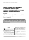 Научная статья на тему 'Подход к автоматическому поиску переводных словосочетаний на основе синтаксической информации и многоуровневой фильтрации'