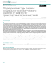 Научная статья на тему 'Подходы и методы оценки социальноэкономического ущерба от дорожно-транспортных происшествий'