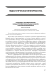 Научная статья на тему 'Подходы к формированию новых профессиональных качеств учителя информатики'