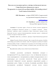 Научная статья на тему 'Подходы к исследованию проблем устойчивости банковской системы Северо-Кавказского федерального округа'