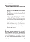 Научная статья на тему 'Подходы к изучению религии в современной эволюционной психологии'