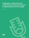 Научная статья на тему 'Подходы к обеспечению комплексной безопасности в образовательной среде. Интервью'