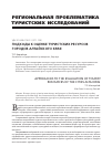 Научная статья на тему 'Подходы к оценке туристских ресурсов городов Алтайского края'