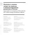 Научная статья на тему 'ПОДХОДЫ К ОЦЕНКЕ ЗАТРАТ НА ПЕРЕХОД К НИЗКОУГЛЕРОДНОМУ РАЗВИТИЮ В РОССИИ ЭНЕРГОСИСТЕМЫ'
