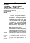 Научная статья на тему 'Подходы к профессиональной социализации студентов (по материалам иностранных источников)'