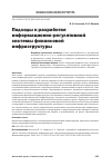 Научная статья на тему 'Подходы к разработке информационно-регулятивной системы финансовой инфраструктуры'