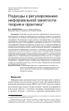 Научная статья на тему 'ПОДХОДЫ К РЕГУЛИРОВАНИЮ НЕФОРМАЛЬНОЙ ЗАНЯТОСТИ: ТЕОРИЯ И ПРАКТИКА'