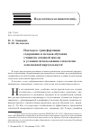 Научная статья на тему 'ПОДХОДЫ К ТРАНСФОРМАЦИИ СОДЕРЖАНИЯ И МЕТОДОВ ОБУЧЕНИЯ УЧАЩИХСЯ ОСНОВНОЙ ШКОЛЫ В УСЛОВИЯХ ИСПОЛЬЗОВАНИЯ ТЕХНОЛОГИИ ДОПОЛНЕННОЙ ВИРТУАЛЬНОСТИ'