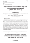 Научная статья на тему 'Подкарпатская Русь в ключе польско-чехословацких отношений (весна 1935-1936 гг. )'