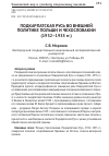 Научная статья на тему 'ПОДКАРПАТСКАЯ РУСЬ ВО ВНЕШНЕЙ ПОЛИТИКЕ ПОЛЬШИ И ЧЕХОСЛОВАКИИ (1932–1935 гг.)'