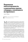 Научная статья на тему 'Подлинная многосторонность и дипломатия против «порядка, основанного на правилах»'