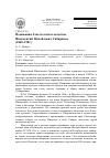 Научная статья на тему 'Подвижник благочестия и молитвы. Иннокентий Михайлович Сибиряков (1860-1901)'