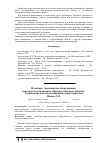 Научная статья на тему 'Подъёмно-транспортное оборудование, используемое на опасных производственных объектах. Технические и эксплуатационные характеристики'