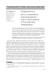 Научная статья на тему 'Подзаконные акты в правовом регулировании налогообложения в Российской Федерации'