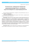 Научная статья на тему 'Поэтапное совершенствование кормопроизводства в условиях крупнотоварного агропредприятия'