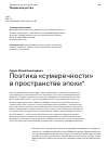 Научная статья на тему 'ПОЭТИКА "CУМЕРЕЧНОСТИ" В ПРОСТРАНСТВЕ ЭПОХИ'