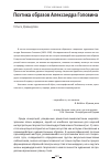 Научная статья на тему 'ПОЭТИКА ОБРАЗОВ АЛЕКСАНДРА ГОЛОВИНА'