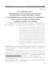 Научная статья на тему 'Поглощение света, наведенное в двулучепреломляющем волоконном световоде типа “панда” с сердцевиной из нелегированного кварцевого стекла импульсным воздействием ионизирующего излучения'