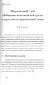 Научная статья на тему 'Пограничный слой обобщенно ньютоновской среды в окрестности критической точки'