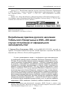 Научная статья на тему 'Погребальная практика русского населения Тобольского Прииртышья в XVIII-XIX веках: случаи отступления от официального законодательства'