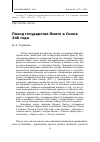 Научная статья на тему 'Поход государства Ямато в Силла 346 года'