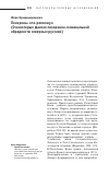 Научная статья на тему 'Похороны «По-репному» (о некоторых фактах похоронно-поминальной обрядности северных русских)'