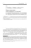 Научная статья на тему 'Поиск и выделение новых природных соединений из морских беспозвоночных, исследования их структур и биологических активностей'