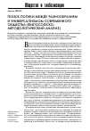 Научная статья на тему 'Поиск логики между разнообразием и универсализмом современного общества (философско-методологический анализ)'