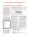 Научная статья на тему 'Поисковые инструменты браузеров'