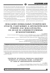 Научная статья на тему 'Показания специальных технических средств, работающих в автоматическом режиме, как доказательства по делам об административных правонарушениях'