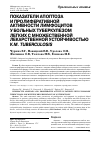 Научная статья на тему 'Показатели апоптоза и пролиферативной активности лимфоцитов у больных туберкулезом легких с множественной лекарственной устойчивостью к M. tuberculosis'