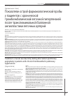 Научная статья на тему 'ПОКАЗАТЕЛИ ОСТРОЙ ФАРМАКОЛОГИЧЕСКОЙ ПРОБЫ У ПАЦИЕНТОВ С ХРОНИЧЕСКОЙ ТРОМБОЭМБОЛИЧЕСКОЙ ЛЕГОЧНОЙ ГИПЕРТЕНЗИЕЙ ПОСЛЕ ТРАНСЛЮМИНАЛЬНОЙ БАЛЛОННОЙ АНГИОПЛАСТИКИ ЛЕГОЧНЫХ АРТЕРИЙ'