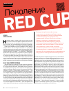 Научная статья на тему 'Поколение REDCUP'