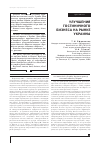 Научная статья на тему 'Покращення гостиночного бізнесу на ринку України'