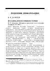 Научная статья на тему 'Полдень философии истории. Ф. Р. Анкерсмит «История и тропология: взлет и падение метафоры». М. , 2003 г'