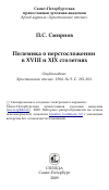 Научная статья на тему 'Полемика о перстосложении в XVIII и XIX столетиях'