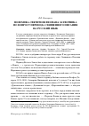 Научная статья на тему 'Полемика святителя Феофана Затворника по вопросу перевода Священного писания на русский язык'