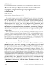 Научная статья на тему 'Полевой тетерев Lyrurus tetrix на юге России: история, современное распространение и биология'