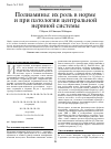 Научная статья на тему 'Полиамины: их роль в норме и при патологии центральной нервной системы'