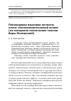 Научная статья на тему 'Поликодовая языковая личность поэта: лингвосемиотический аспект (на материале поэтических текстов Веры Полозковой)'