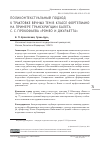 Научная статья на тему 'ПОЛИКОНТЕКСТУАЛЬНЫЙ ПОДХОД К ТРАКТОВКЕ ВЕЧНЫХ ТЕМ В КЛАССЕ ФОРТЕПИАНО НА ПРИМЕРЕ ТРАНСКРИПЦИИ БАЛЕТА С. С. ПРОКОФЬЕВА «РОМЕО И ДЖУЛЬЕТТА»'