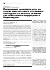 Научная статья на тему 'Полимерные нанокомпозиты на основе многостенных углеродных нанотрубок в качестве реагента для повышения коэффициента нефтеотдачи'