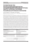 Научная статья на тему 'ПОЛИМОРФИЗМ ГЕНА МАННОЗОСВЯЗЫВАЮЩЕЙ ЛЕКТИН-АССОЦИИРОВАННОЙ СЕРИНОВОЙ ПРОТЕАЗЫ (MASP2) У КОРЕННЫХ ПОПУЛЯЦИЙ РОССИЙСКИХ АРКТИЧЕСКИХ ТЕРРИТОРИЙ'